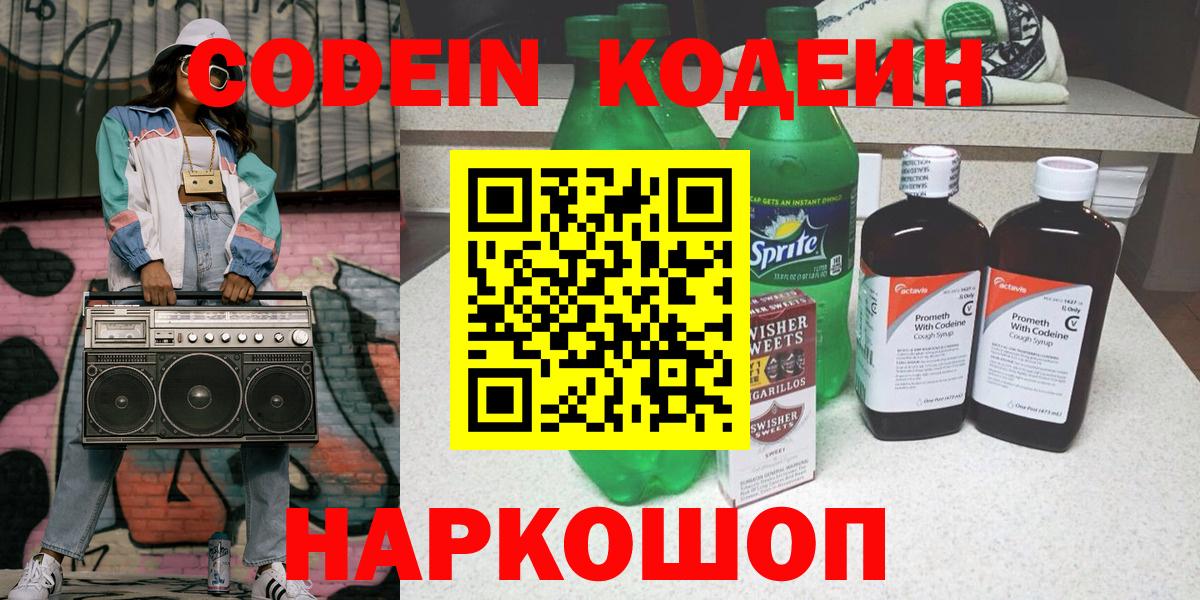Скопин  Кодеиновый сироп Lean Purple Drank  Вход с VPN 
